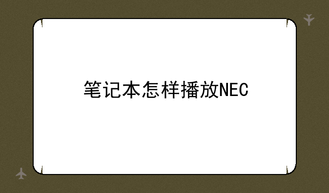 笔记本怎样播放NEC