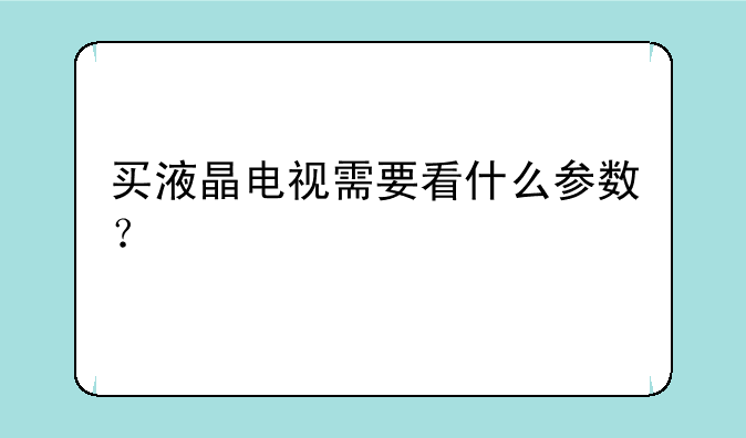 买液晶电视需要看什么参数？