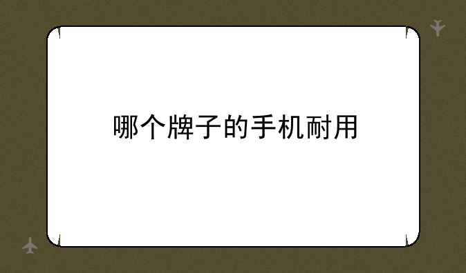 哪个牌子的手机耐用