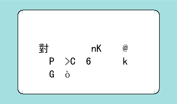小米盒子3s比3提升多少？