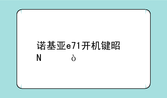 诺基亚e71开机键是哪个？