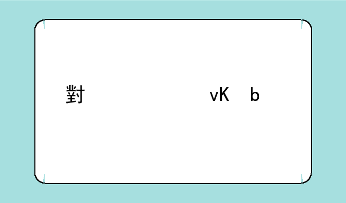 小米11青春版屏幕舒服吗？