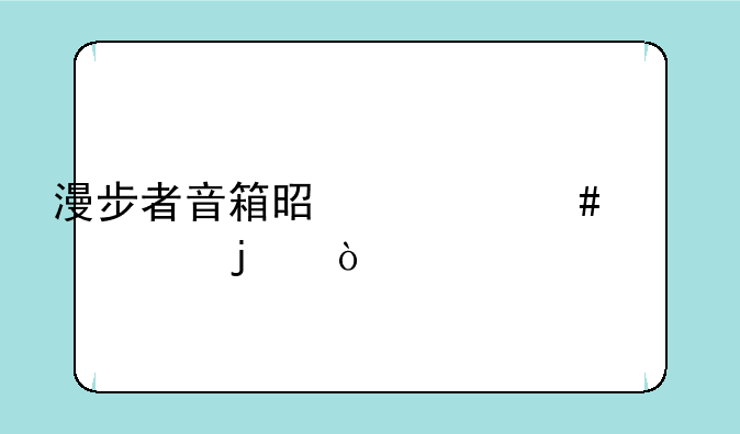 漫步者音箱是什么档次的？