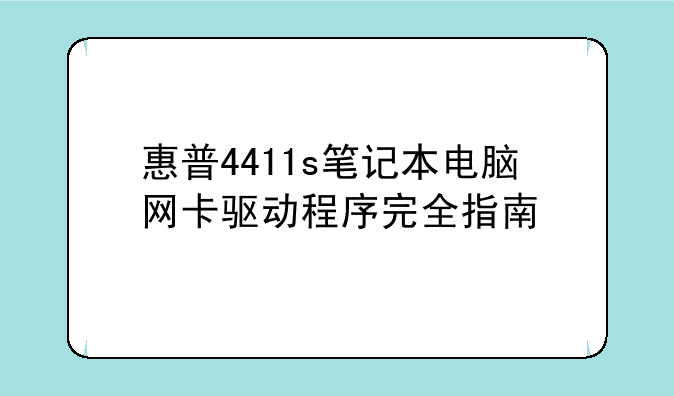 惠普4411s笔记本电脑网卡驱动程序完全指南