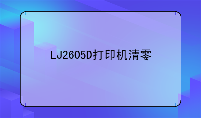 LJ2605D打印机清零