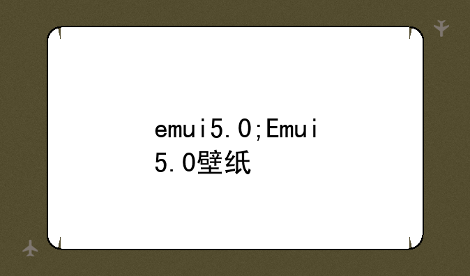 emui5.0;Emui5.0壁纸