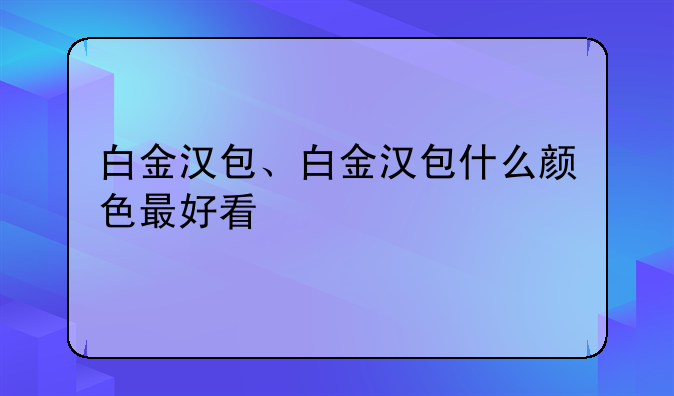 白金汉包、白金汉包什么颜色最好看