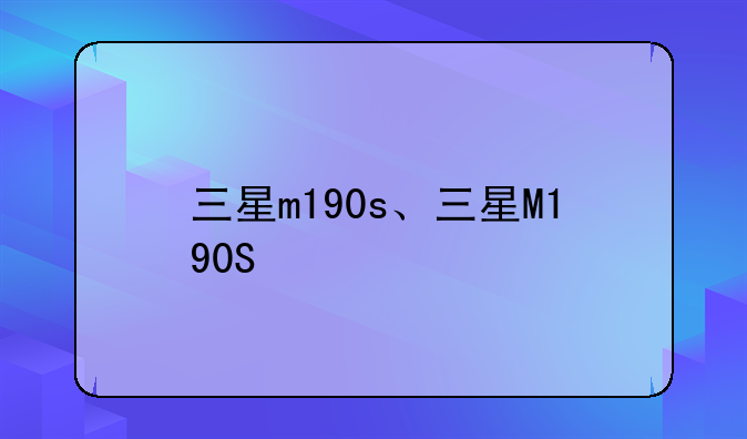 三星m190s、三星M190S