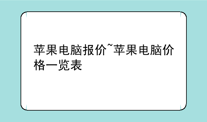 苹果电脑报价~苹果电脑价格一览表
