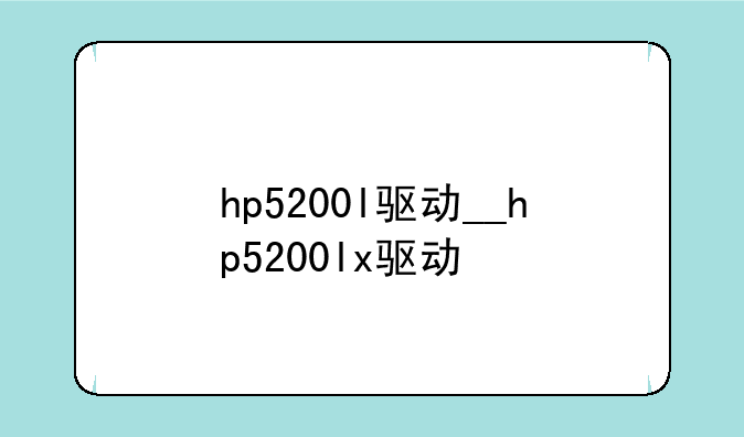 hp5200l驱动__hp5200lx驱动